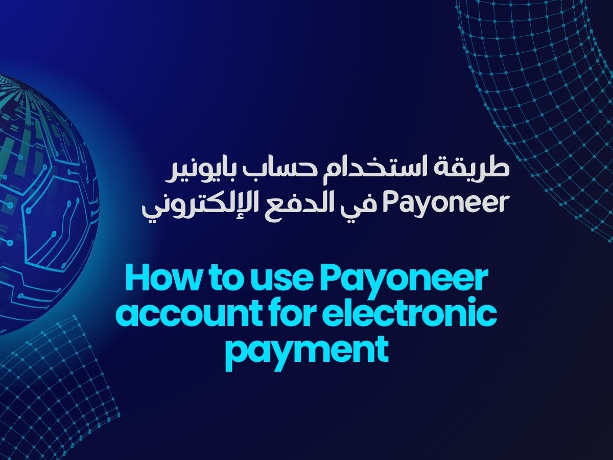 طريقة استخدام حساب بايونير Payoneer في الدفع الإلكتروني