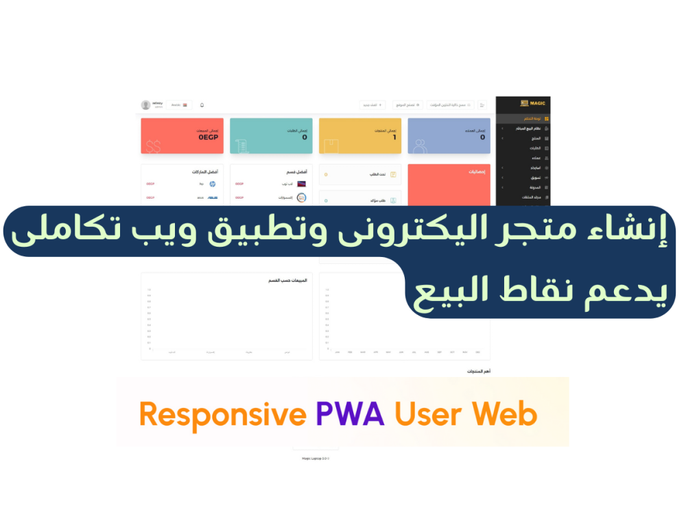 متجر اليكترونى وتطبيق ويب تكاملى متوافق مع كل الاجهزة